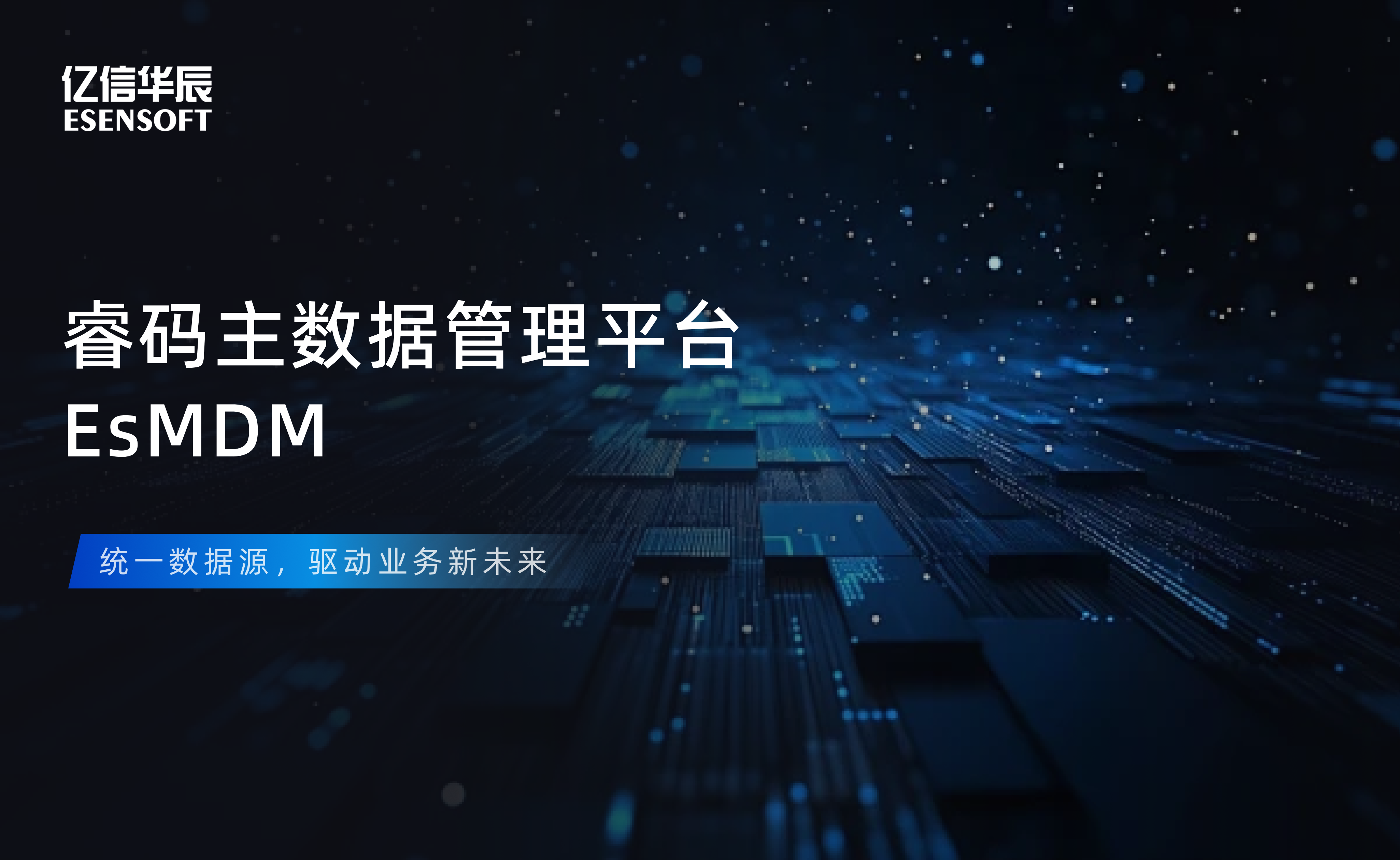 【金猿产品展】J9集团官网睿码主数据管理平台——治理基石，一数一源